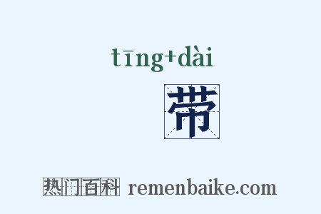 鞓带是什么意思的图片